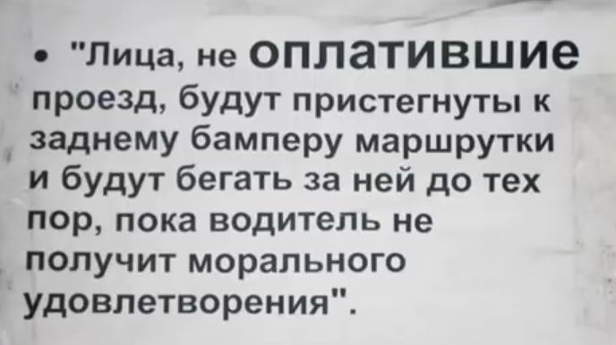Лица не ОППЭТИВШИЭ проезд будут пристегнуты к заднему бамперу маршрутки и будут бегать за ней до тех пор пока водитель не получит морального удовлетворения