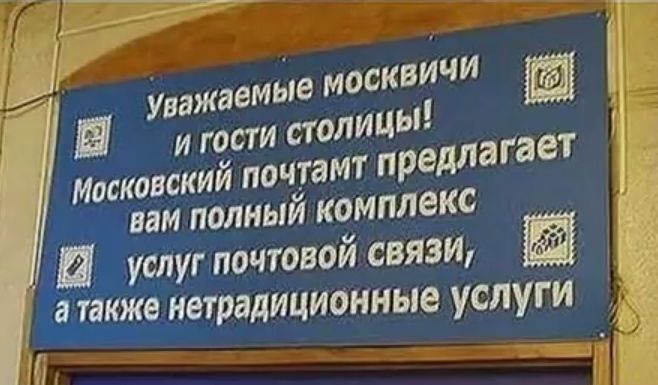 Уважаемые москвичи Е и гости палицы Московский почтамт предлагает вам полный комплекс И услуг почтовой связи а 1акже нетрадиционные услуги ш шт