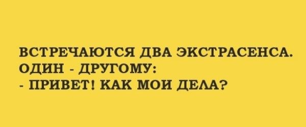 ВСТРЕЧАЮТСЯ ДВА ЭКСТРАСЕНСА ОДИН ДРУГОМУ ПРИВЕТ МОИ ДЕАА