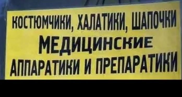 когтюмчинихілдинй тдпочни Ё МЕДИЦИНСКИЕ Аппдрдтини и ПРЕПАРАТИКЩ _