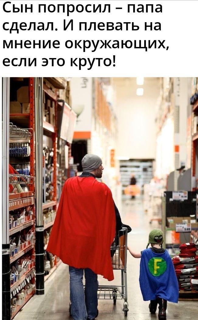 Сын попросил папа сделал И плевать на мнение окружающих если это круто