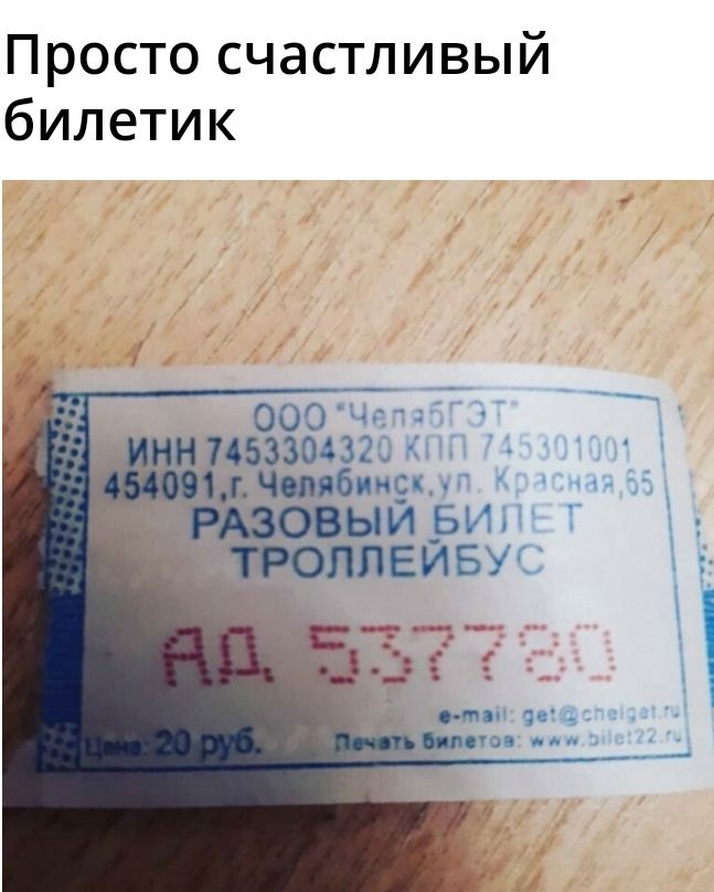 Просто счастливый билетик ОООЧсчТ _ 453304320 Кт икс п 0 ти дык то имя