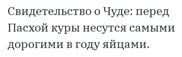 Свидетельство о Чуде перед Пасхой куры несутся саМЫМИ дорогими в году яйцами