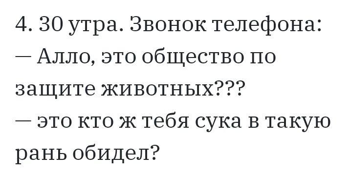 4 30 утра Звонок телефона Алло это общество по защите ЖИВОТНЫХ это кто Ж тебя сука В такую раНЬ обидел