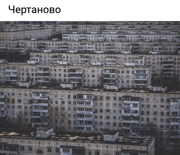 Чертаново