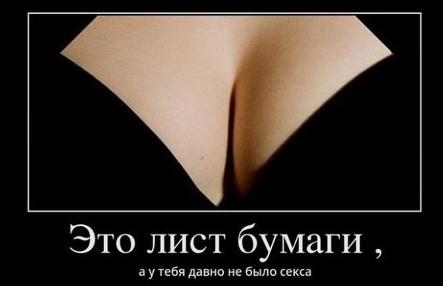Это лист бумаги а у тебя давно не было секса