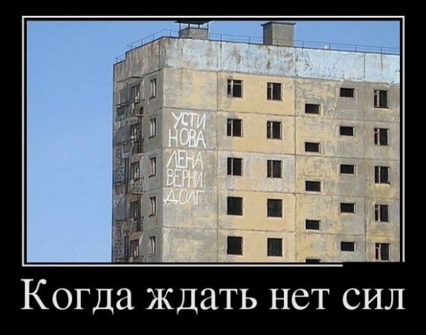 Когда Ждать нет СИЛ