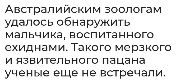 Австралийским зоологам удалось обнаружить мальчика воспитанного ехиднами Такого мерзкого и язвительного пацана УЧЭНЫЭ еще не встречали