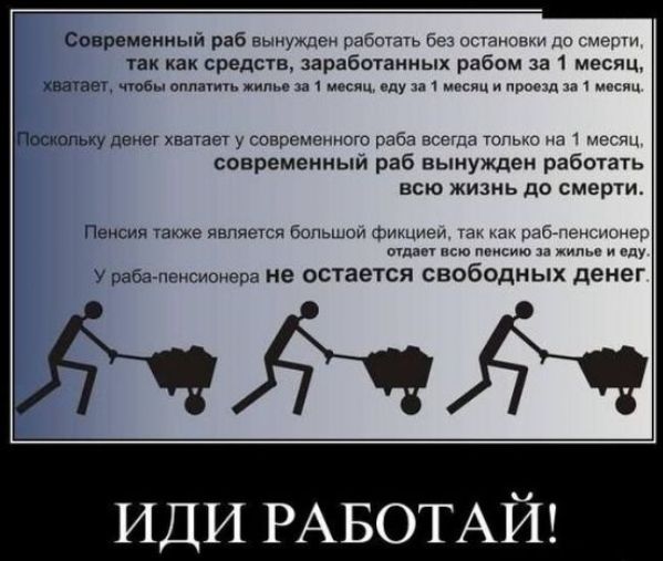Современный раб вынужден работать а огиипым так как средств заработанных рабом за 1 месяц хватает в оплат е 311 м с прое с Поскольку денег хватает у гииремепнпт раби зсгдп тп нп маг современный раб вынужден работать всю жизнь до смерти Пенсии явпяеіся воды Фишиеи ыбленсппи е ж у рабалэнсионеря не остается свободных денег ИДИ РАБОТАЙ