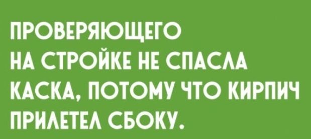 ПРОВЕРЯЮЩЕГО НА СТРОЙКЕ НЕ СПАСАА КАСКА ПОТОМУ ЧТО КИРПИЧ ПРИАЕТЕА СБОКУ