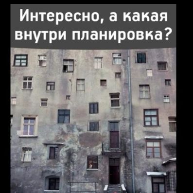 Интересно а какая внутри планировка