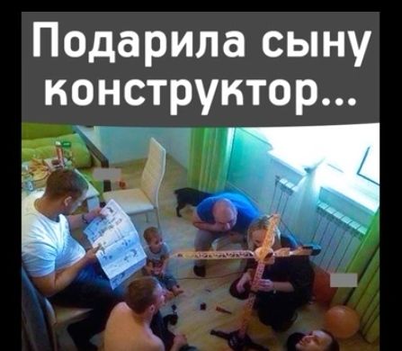 Подарила сыну конструктор чёЖ Ц мда