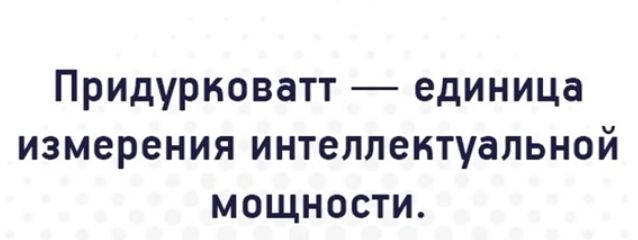 Придурковатт единица измерения интеллектуальной мощности
