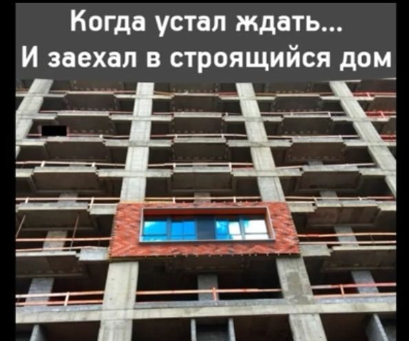 Когда устал ждать И заехал в строящийся дом_