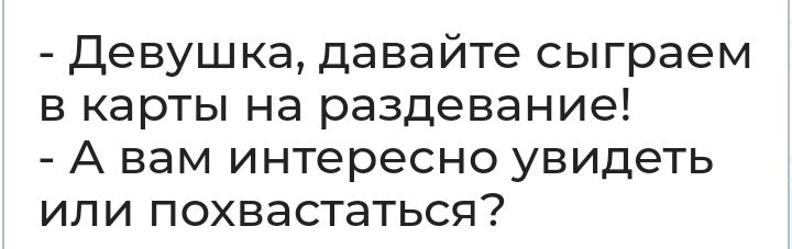 Девушка давайте сыграем в карты на раздевание А вам интересно увидеть ипи похвастаться