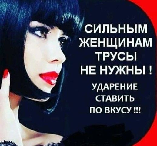 ЖЕНЩИНАМ ТРУСЫ НЕ НУЖНЫ УДАРЕНИЕ СТАВИТЬ ПО ВКУСУ