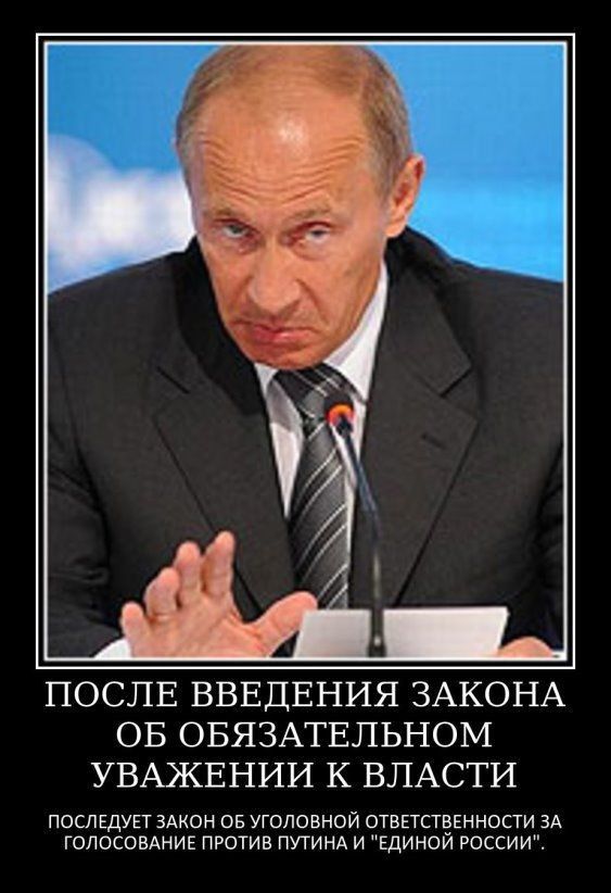 ОБ ОБЯЗАТЕЛЬНОМ УВАЖЕНИИ К ВЛАСТИ ПОСЛЕДУЕТ ЗАКОН ОБ УГОЛОВНОЙ ОТВЕТСПЭЕННОСТИ ЗА ГОЛОСОВАНИЕ ПРОТИВ ПУТИНА И ПЕДИНОИ РОССИИ