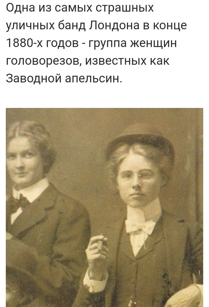 Одна из самых страшных уличных банд Лондона в конце 1880 х годов группа женщин головорезов известных как Заводной апельсин