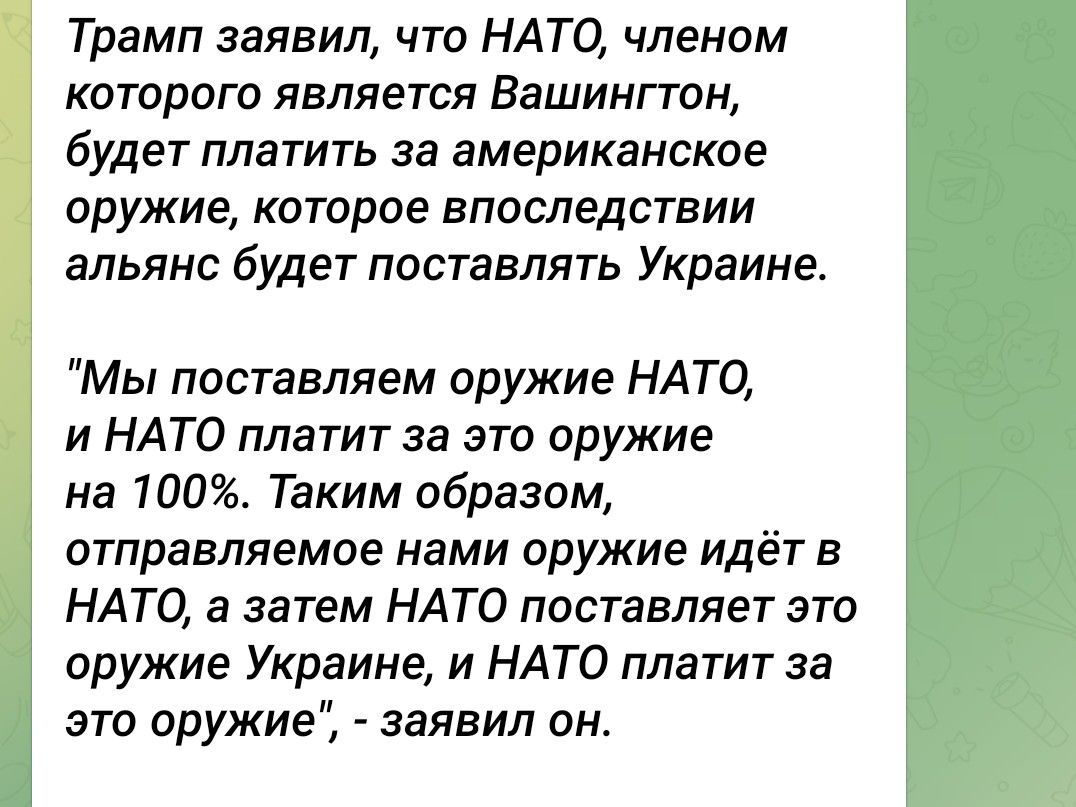 Трамп заявил, что НАТО, членом которого является Вашингтон, 
будет платить за американское оружие, которое впоследствии 
альянс будет поставлять Украине.


