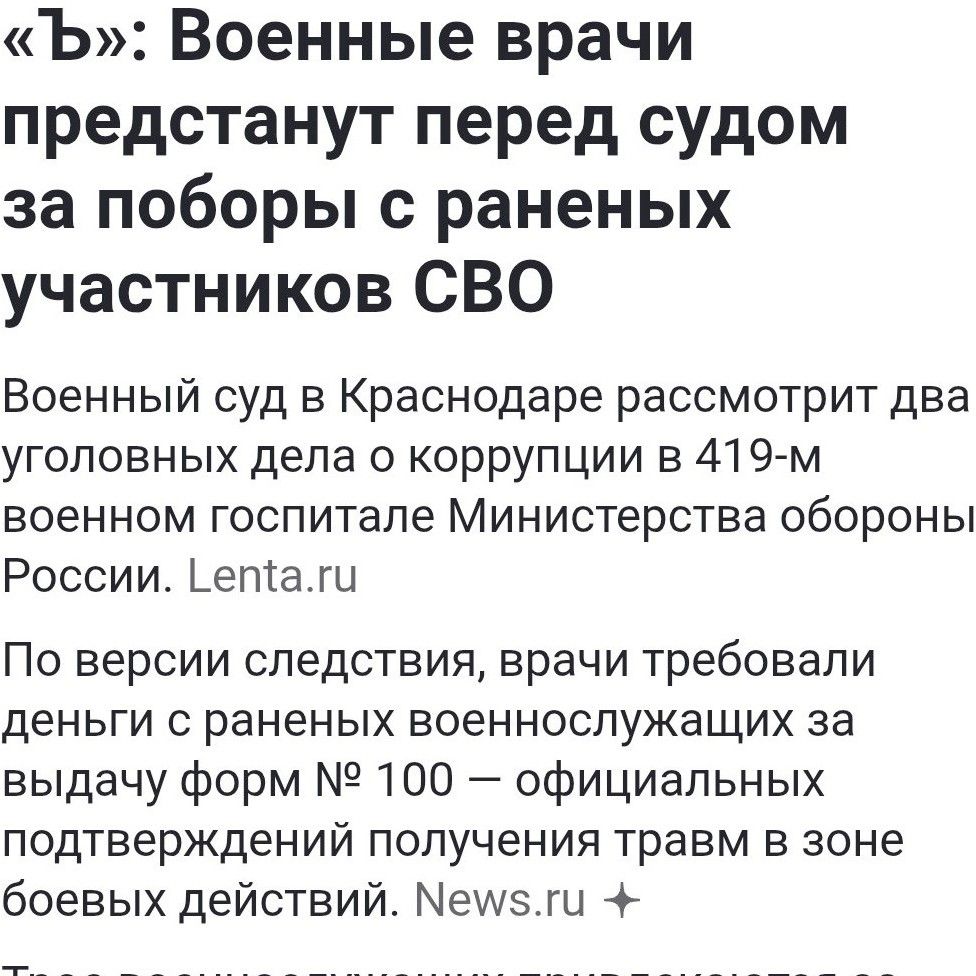 Военные врачи предстанут перед судом за поборы с раненых участников СВО

Военный суд в Краснодаре рассмотрит два уголовных дела о коррупции в 419-м военном госпитале Министерства обороны России. Lenta.ru

По версии следствия, врачи требовали деньги с раненых военнослужащих за выдачу форм № 100 – официальных подтверждений получения травм в зоне боевых действий.
