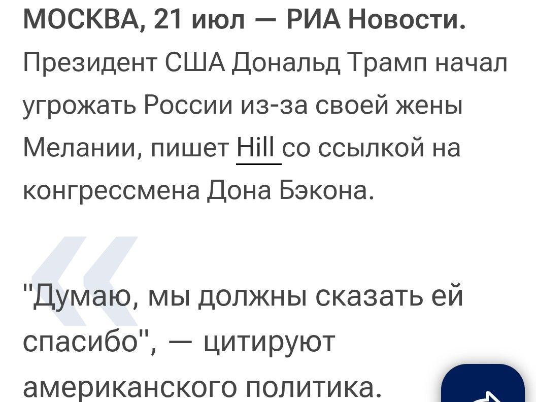 МОСКВА, 21 июл — РИЯ Новости. Президент США Дональд Трамп начал угрожать России из-за своей жены Мелании, пишет Hill со ссылкой на конгрессмена Дона Бэкона. 