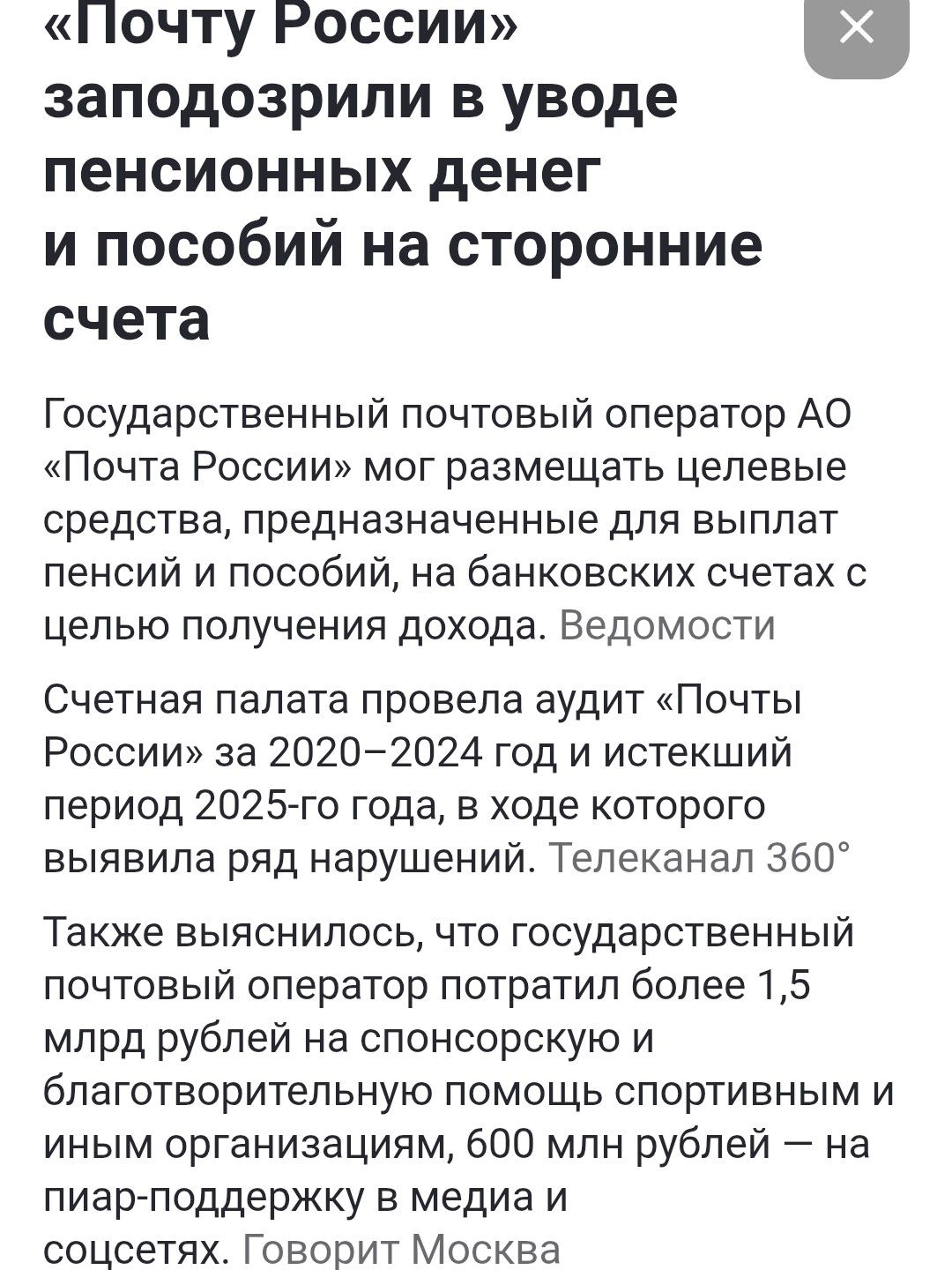 «Почту России» заподозрили в вове пенсионных денег и пособий на сторонние счета
Государственный почтовый оператор АО «Почта России» мог размещать целевые средства, предназначенные для выплат пенсий и пособий, на банковских счетах с целью получения дохода. Ведомости
Счетная палата провела аудит «Почты России» за 2020–2024 год и истекший период 2025-го года, в ходе которого выявила ряд нарушений. Телеканал 360
Также выяснилось, что государственный почтовый оператор потратил 1,5 млрд рублей на благотворительные программы, 600 млн рублей - на рекламу в медиа с сетевыми структурами. Говорит Москва.