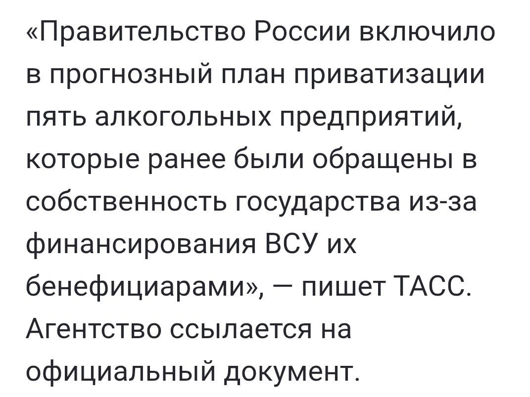 «Правительство России включило в прогнозный план приватизации пять алкогольных предприятий, которые ранее были обращены в собственность государства из-за финансирования ВСУ их бенефициарами», — пишет ТАСС. Агентство ссылается на официальный документ.