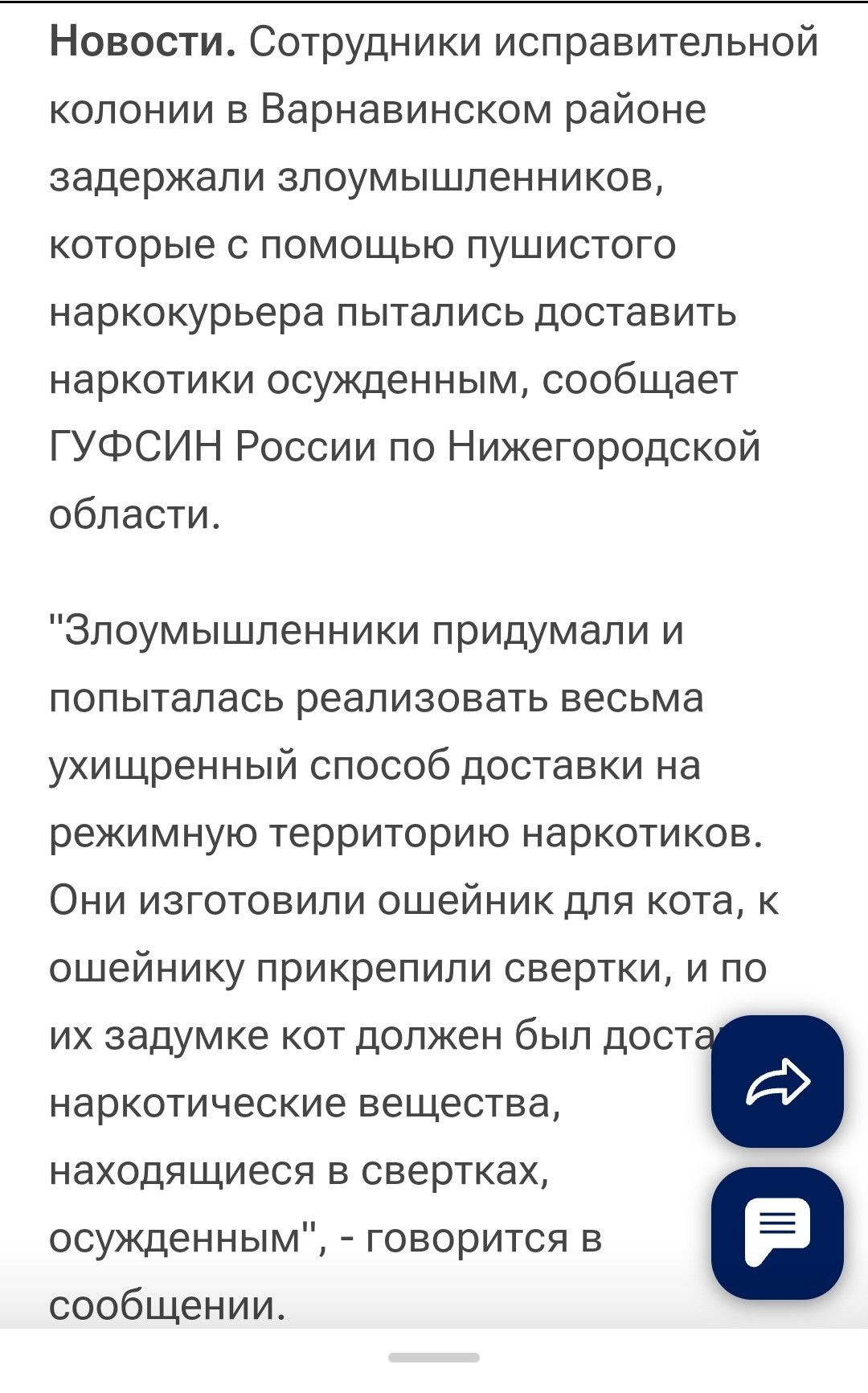 Новости. Сотрудники исправительной колонии в Варнавинском районе задержали злумышленников, которые с помощью пушистого наркокурьера пытались доставить наркотики осуждённым, сообщает ГУФСИН России по Нижегородской области.

