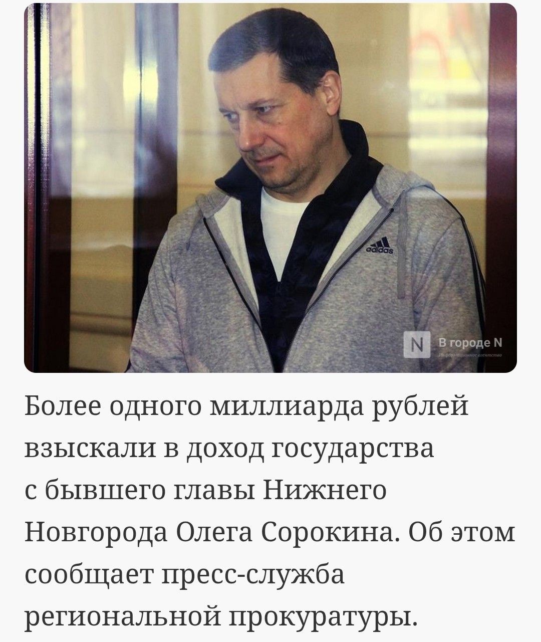 Более одного миллиарда рублей взыскивали в доход государства с бывшего главы Нижнего Новгорода Олега Сорокина. Об этом сообщает пресс-служба региональной прокуратуры.