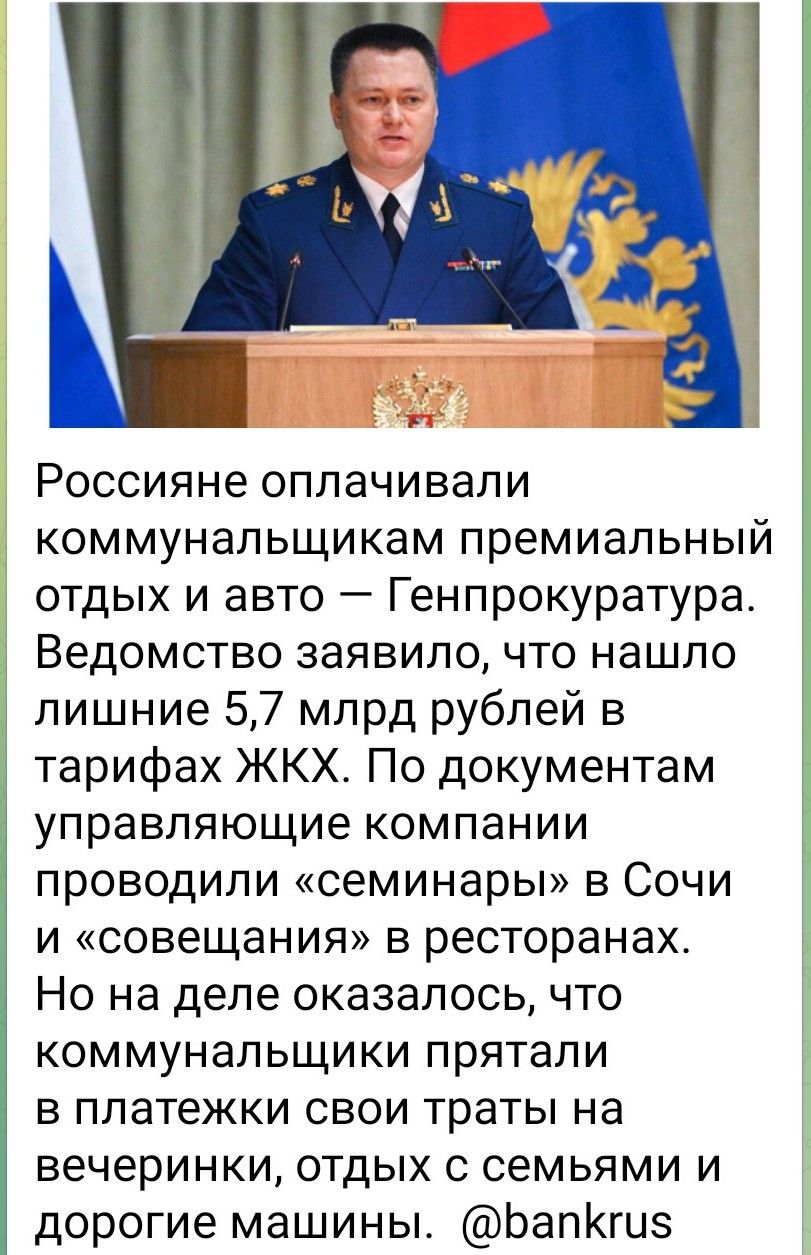 Россияне оплачивали коммунальщикам премиальный отдых и авто — Генпрокуратура. Ведомство заявило, что нашло лишние 5,7 млрд рублей в тарифах ЖКХ. По документам управляющие компании проводили «семинары» в Сочи и «совещания» в ресторанах. Но на деле оказалось, что коммунальщики прятали в платежках свои траты на вечеринки, отдых с семьями и дорогие машины.