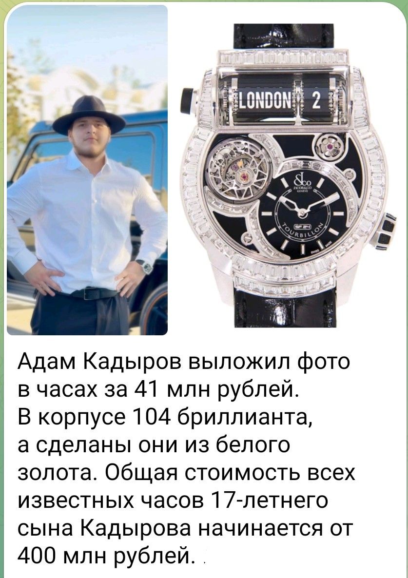 Адам Кадыров выложил фото в часах за 41 млн рублей.
В корпусе 104 бриллианта, а сделаны они из белого золота. Общая стоимость всех известных часов 17-летнего сына Кадырова начинается от 400 млн рублей.