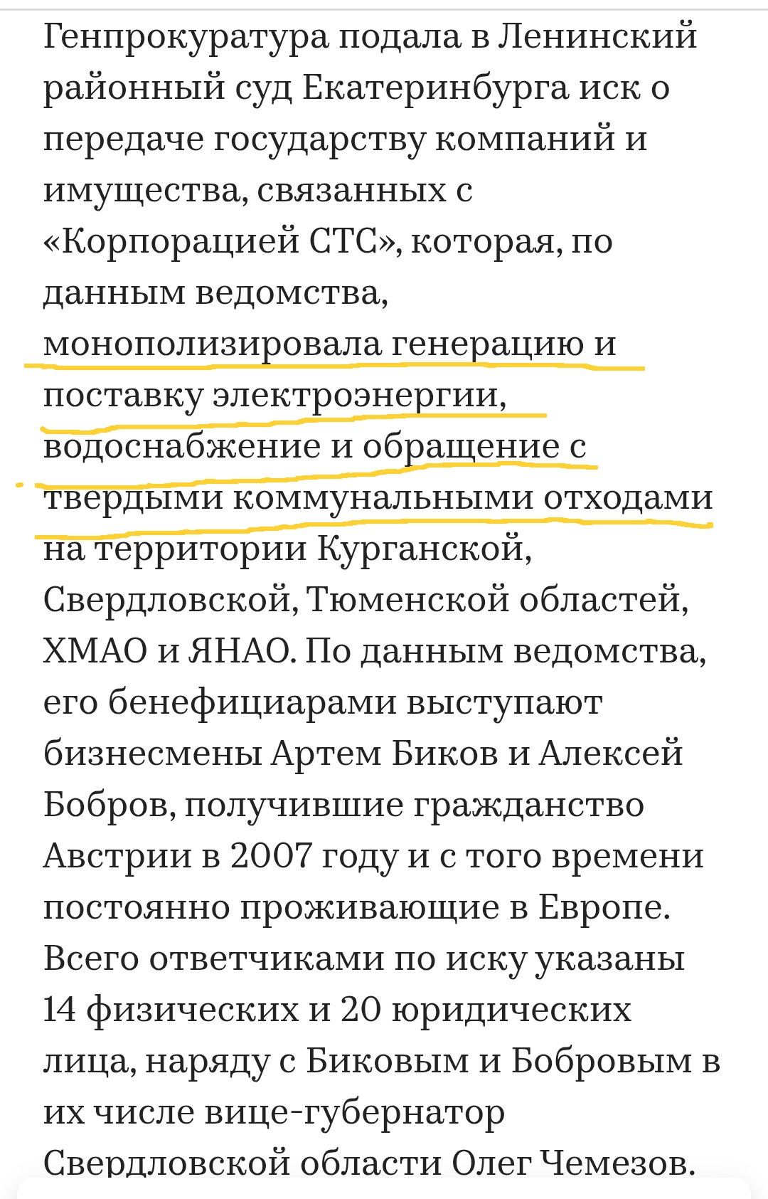 Генпрокуратура подала в Ленинский районный суд Екатеринбурга иск о передаче государству компаний и имущества, связанных с «Корпорацией СТЦ», которая, по данным ведомства, monopolizirovala генерацию и поставку электроэнергии, водоснабжение и обращение с твердыми коммунальными отходами на территории Курганской, Свердловской, Тюменской областей, ХМАО и ЯНАО. По данным ведомства, его бенефициарами выступают бизнесмены Артем Биков и Алексей Бобров, получившие гражданство Австрии в 2007 году и с того времени проживающие в Европе. Всего ответчиками по иску указаны 14 физических и 20 юридических лиц, RADHOC, b с Биковым и Бобровым вы их вместе с вице-губернатором Свердловской области Олегом Чаемировым.