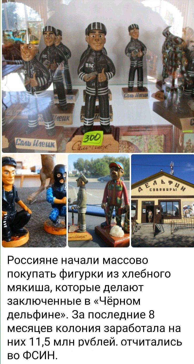 Россияне начали массово покупать фигурки из хлебного мякиша, которые делают заключенные в «Чёрном дельфине». За последние 8 месяцев колония заработала на них 11,5 млн рублей, отчитались во ФСИН.