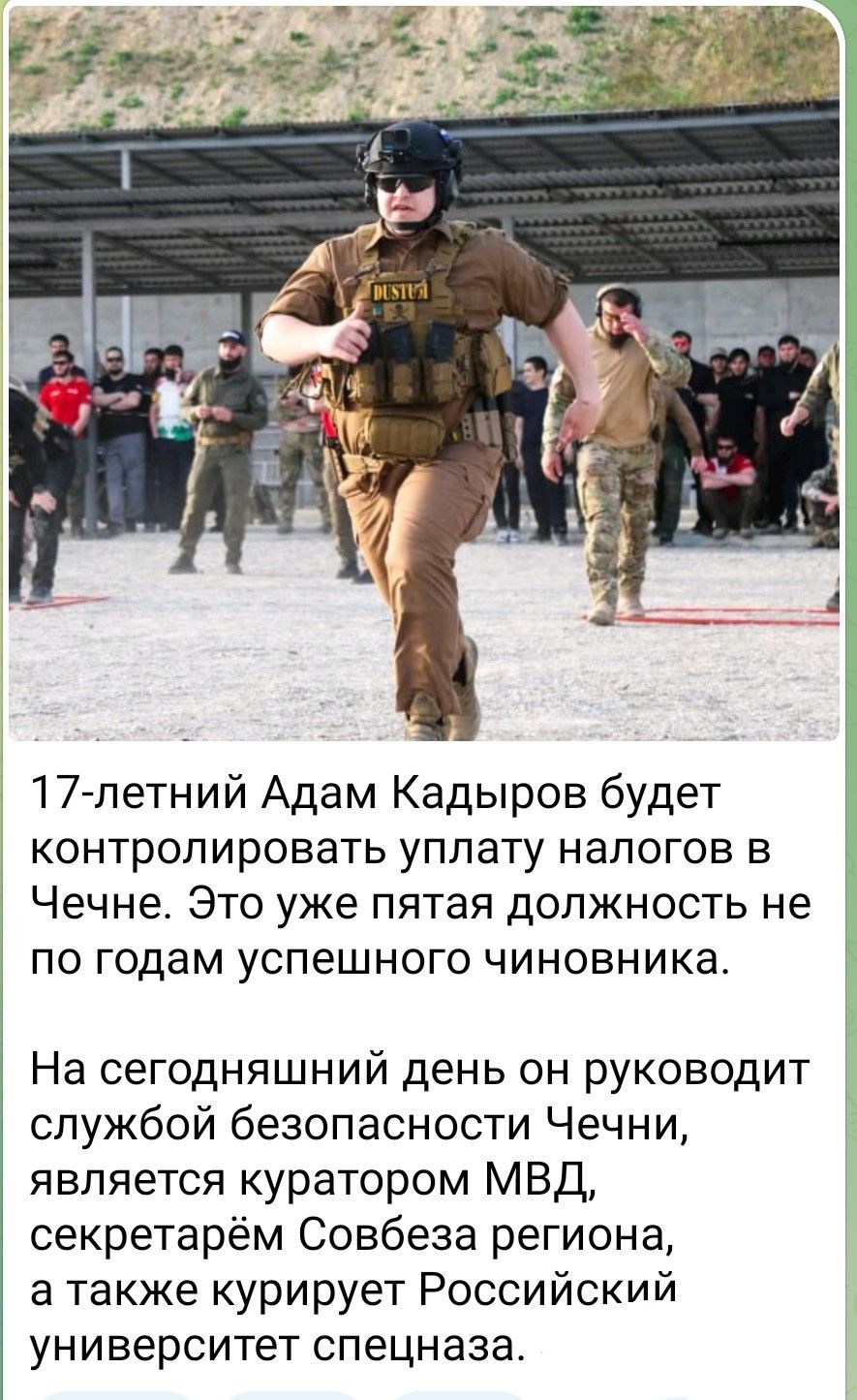 17-летний Адам Кадыров будет контролировать уплату налогов в Чечне. Это уже пятая должность не по годам успешного чиновника.

На сегодняшний день он руководит службой безопасности Чечни, является куратором МВД, секретарём Совбеза региона, а также курирует Российский университет спецназа.