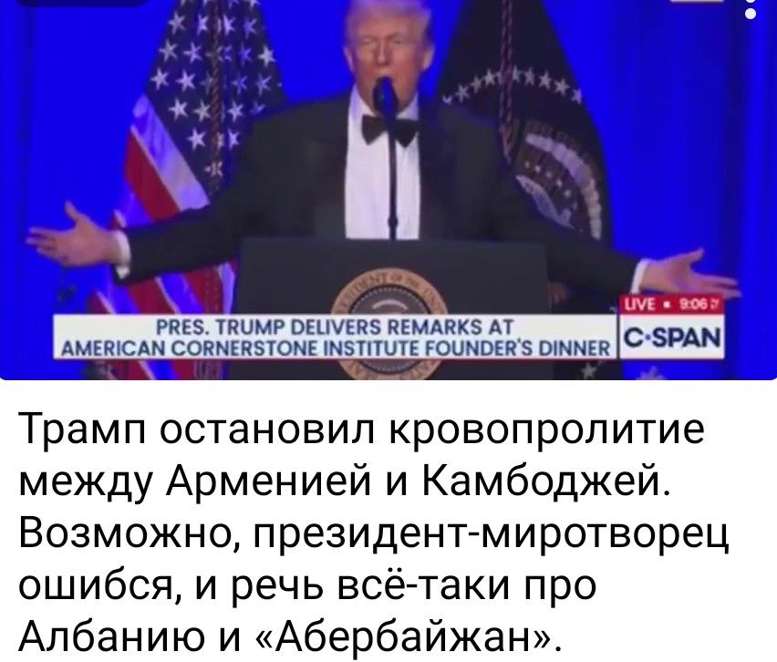 Трамп остановил кровопролитие между Арменией и Камбоджей. Возможно, президент-мисторворец ошибся, и речь всё-таки про Албанию и «Абербайжан».