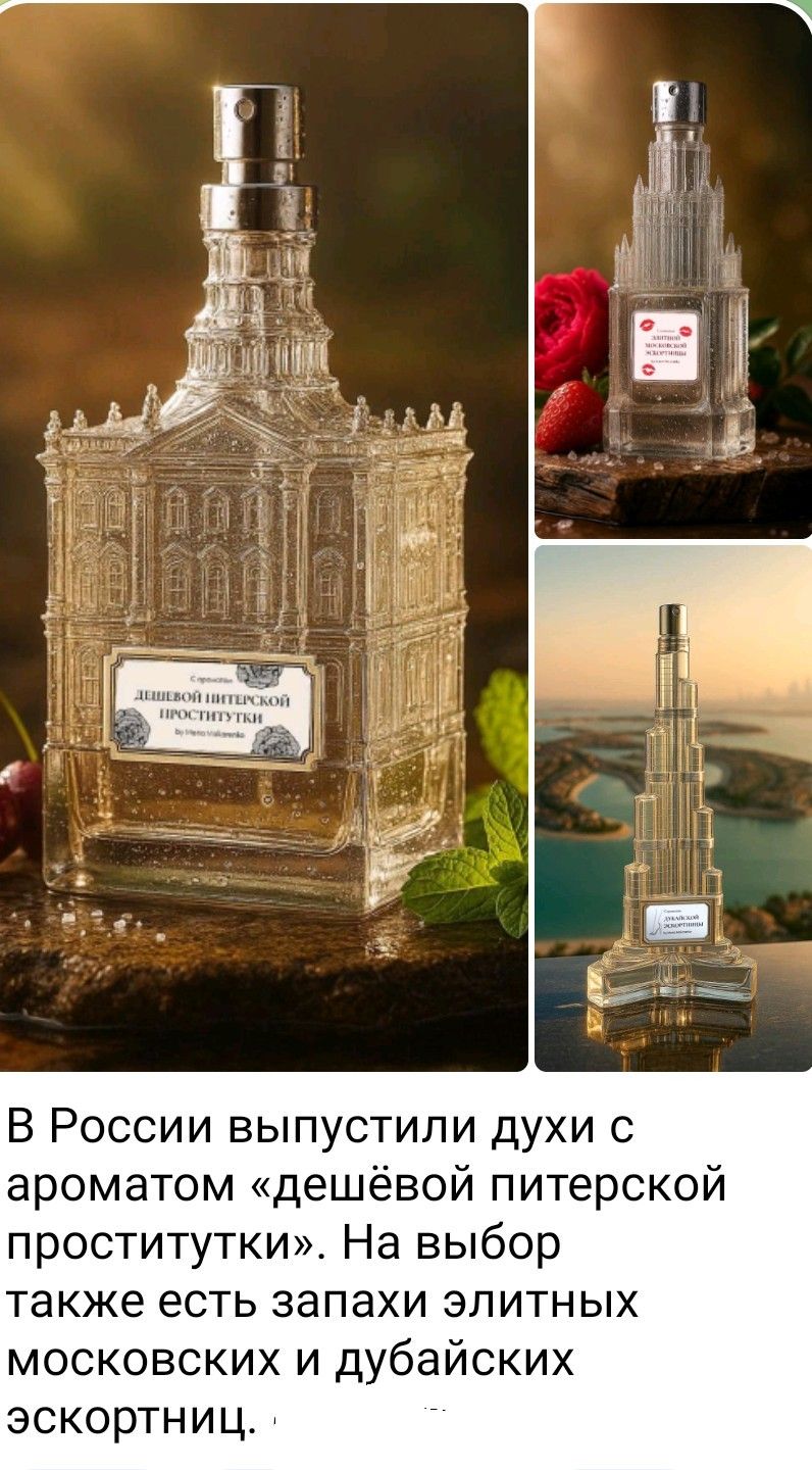 В России выпустили духи с ароматом «дешёвой питерской проститутки». На выбор также есть запаши элитных московских и дубайских экскортниц.