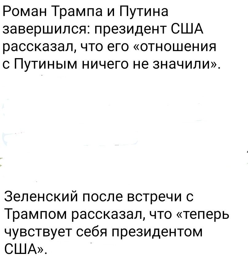 Роман Трампа и Путина завершился: президент США рассказал, что его «отношения с Путиным ничего не значили». Зеленский после встречи с Трампом рассказал, что «теперь чувствует себя президентом США».
