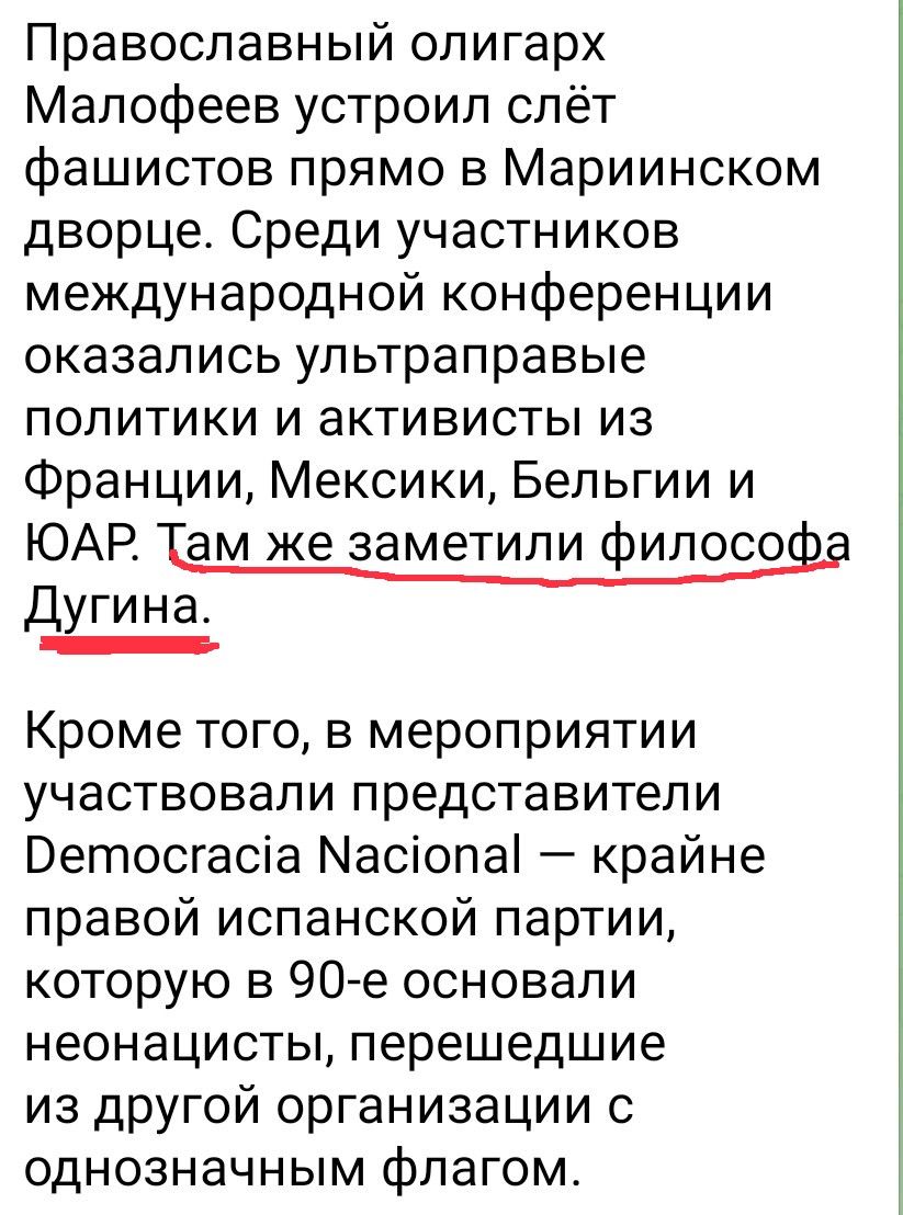 Православный олигарх Малофеев устроил слёт фашистов прямо в Мариинском дворце. Среди участников международной конференции оказались ультраправые политики и активисты из Франции, Мексики, Бельгии и ЮАР. Там же заметили философа Дугина.

Кроме того, в мероприятии участвовали представители Democracia Nacional — крайне правой испанской партии, которую в 90-х основали неонацисты, перешедшие из другой организации с одноназным флагом.