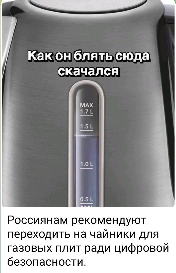 Как он блять сюда скачался
Россиянам рекомендуют переходить на чайники для газовых плит ради цифровой безопасности.