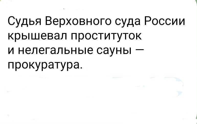 Судья Верховного суда России крышевал проституток и нелегальные сауны — прокуратура.