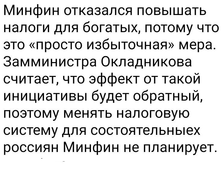 Минфин отказался повышать налоги для богатых, потому что это «просто избыточная» мера. Замминистра Окладникова считает, что эффект от такой инициативы будет обратный, поэтому менять налоговую систему для состоятельных россиян Минфин не планирует.