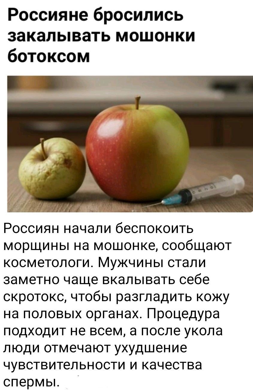 Россияне бросились заказывать мошонки ботоксом. Россиян начали беспокоить морщины на мошонке, сообщают косметологии. Мужчины стали заметно чаще вколоть себе скротокс, чтобы разгладить кожу на половых органах. Процедура подходит не всем, а после укола люди отмечают ухудшение чувствительности и качества спермы.