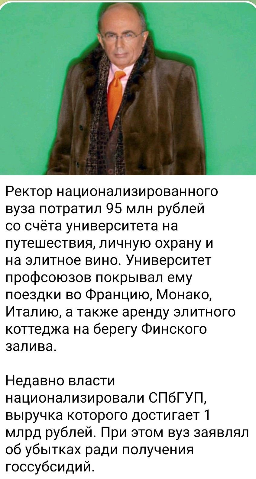 Ректор национализированного вуза потратил 95 млн рублей со счёта университета на путешествия, личную охрану и на элитное вино. Университет профсоюзов покрывал ему поездки во Францию, Монако, Италию, а также аренду элитного коттеджа на берегу Финского залива.

Недавно власти национализировали СПбГПУ, выручка которого достигает 1 млрд рублей. При этом вуз заявлял об убытках ради получения госсубсидий.