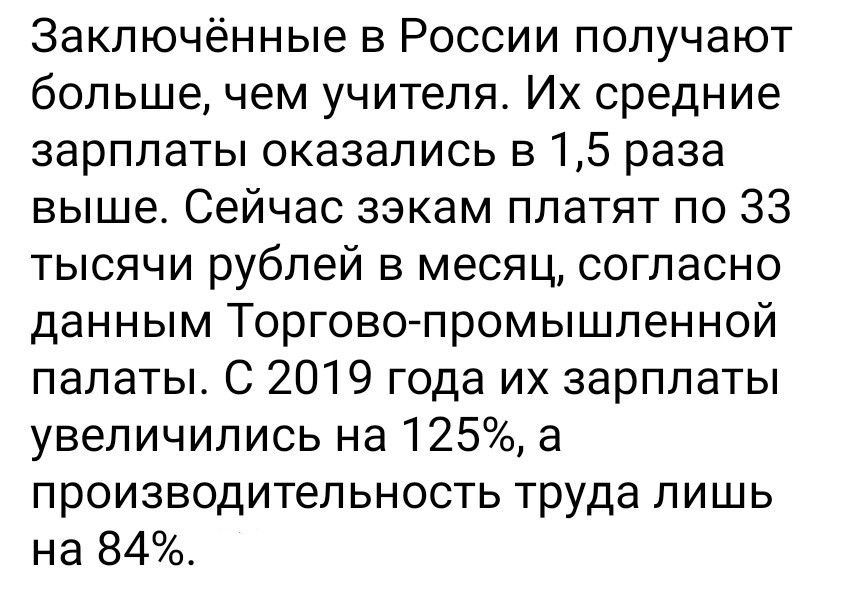 Заключённые в России получают больше, чем учителя. Их средние зарплаты оказались в 1,5 раза выше. Сейчас экзамен платят по 33 тысячи рублей в месяц, согласно данным Торгово-промышленной палаты. С 2019 года их зарплаты увеличились на 125%, а производительность труда лишь на 84%.