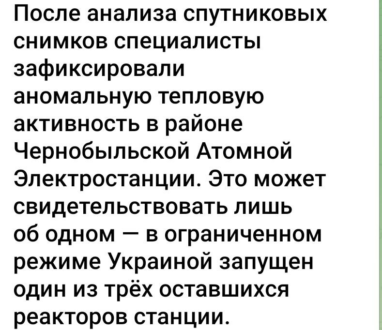 После анализа спутниковых снимков специалисты зафиксировали аномальную тепловую активность в районе Чернобыльской Атомной Электростанции. Это может свидетельствовать лишь об одном — в ограниченном режиме Украиной запущен один из трёх оставшихся реакторов станции.