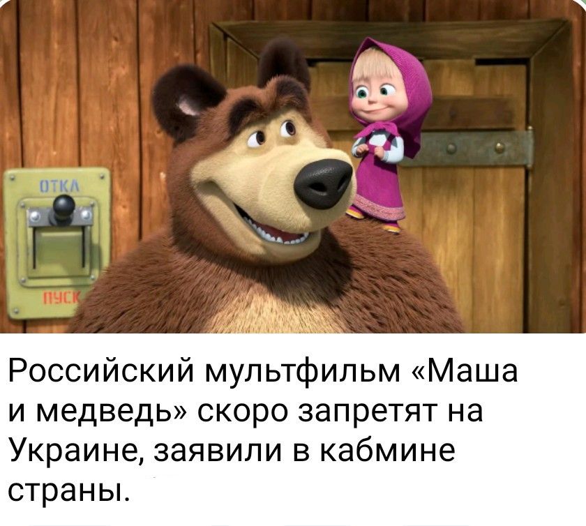 Российский мультфильм «Маша и медведь» скоро запретят на Украине, заявили в кабинете страны.