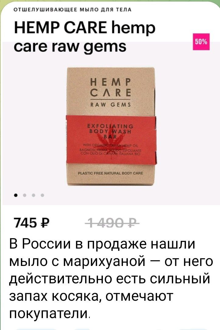 HEMP CARE hemp care raw gems

745 ₽
1 490 ₽
В России в продаже нашли мыло с марихуаной — от него действительно есть сильный запах кос¢яка, отмечают покупатели.
