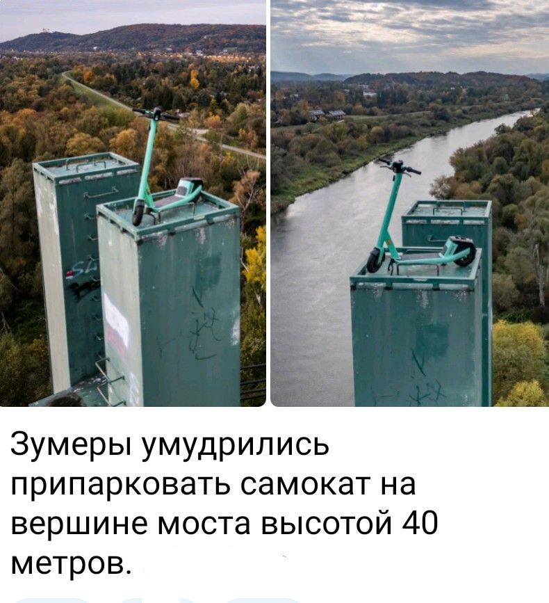 Зумеры умудрились припарковать самокат на вершине моста высотой 40 метров.