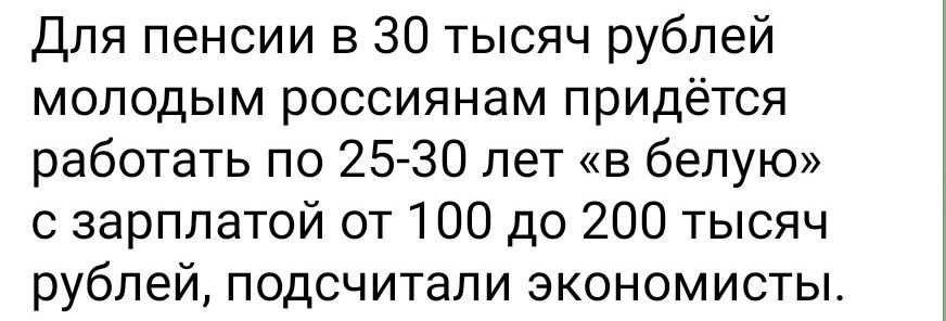 Для пенсии в 30 тысяч рублей молодым россиянам придётся работать по 25-30 лет «в белую» с зарплатой от 100 до 200 тысяч рублей, подсчиталиeconomists.