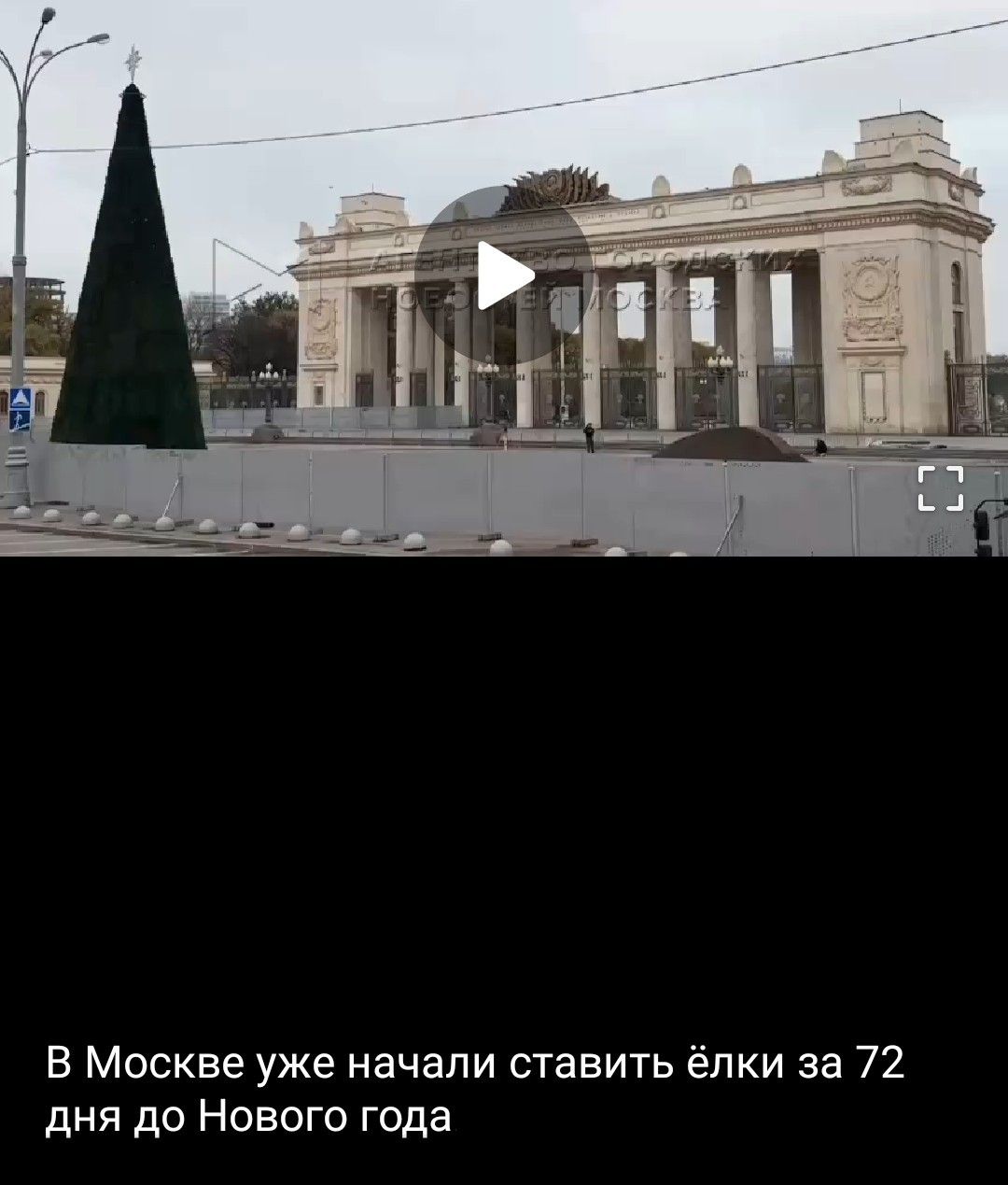 В Москве уже начали ставить ёлки за 72 дня до Нового года